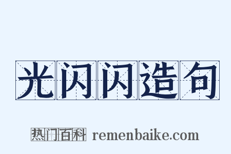 光闪闪造句是什么意思的图片